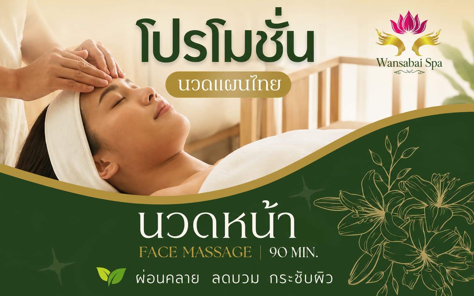 โปรโมชั่นนวดหน้า